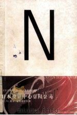 国际著名设计公司 日本设计中心有限公司 1999 PDF电子版封面 7500636776 王序主编