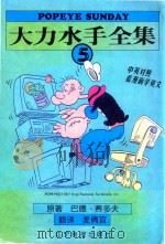 大力水手全集 5 中英对照 1998 PDF电子版封面 7806012427 (美)巴德·赛多夫绘;麦倩宜译