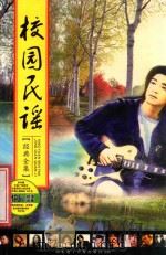 校园民谣  经典全集（ PDF版）