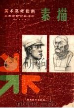 美术高考指南 美术院校试卷评析 素描 1993 PDF电子版封面 7536208898 吴雅琳,盛檬编