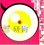 现代艺术  特刊  新艺术  日本  当代  超平面宣言（ PDF版）