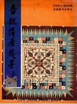 晋魏隋唐墨迹   1992  PDF电子版封面  7539802405  石谷风藏 