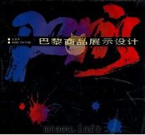 巴黎商品展示设计 1994 PDF电子版封面 7535606555 王志平著