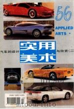 实用美术 56 汽车的设计与欣赏 2 1994 PDF电子版封面 1000448313 周峰主编