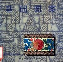 基础图案 1995 PDF电子版封面 7531006995 本社著