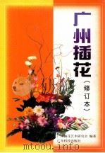 广州插花 1999 PDF电子版封面 7535922740 广州插花艺术研究会编著