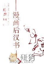 漫画后汉书 1 1996 PDF电子版封面 7543427087 李秀民,王小牛主编