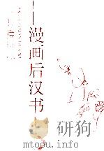 漫画后汉书 3 1996 PDF电子版封面 7543427087 李秀民,王小牛主编