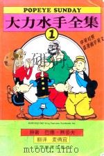 大力水手全集 1 中英对照 1998 PDF电子版封面 7806012389 (美)巴德·赛多夫绘;麦倩宜翻译