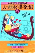 大力水手全集 2 中英对照 1998 PDF电子版封面 7806012397 (美)巴德·赛多夫著;麦倩宜译