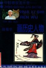 画历史人物 1996 PDF电子版封面 7805742464 颜梅华著