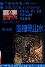 画细笔山水 1996 PDF电子版封面 7805742421 宋玉麟著