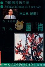 画梅 1996 PDF电子版封面 7805742472 乔木著