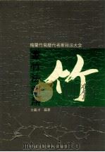 画竹法图谱 1996 PDF电子版封面 7810192884 金鉴才编著