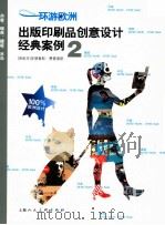 环游欧洲  出版印刷品创意设计经典案例2（ PDF版）