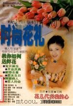 时尚花礼 1998 PDF电子版封面 7541814237 紫君编著