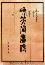 晚笑堂画传 1984 PDF电子版封面 7805685428 (清)上官周编绘