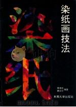 染纸画技法   1994  PDF电子版封面  7810238566  徐凌志，费兰宁编著 
