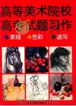 高等美术院校高考试题习作 素描 色彩 速写 1995 PDF电子版封面 7534006031 杨锴等绘