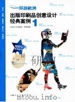 环游欧洲  出版印刷品创意设计经典案例  1（ PDF版）