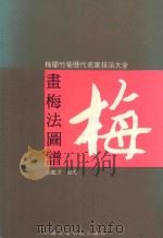 梅兰竹菊历代名家技法大全 画梅法图谱 1996 PDF电子版封面 7810192868 金鉴才编著
