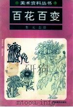 百花百变 1995 PDF电子版封面 7539803789 李元志绘