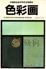 色彩画 1996 PDF电子版封面 7040042398 徐荣贵主编;广东省教育厅职业技术教材编写组编
