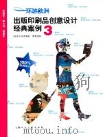 环游欧洲 出版印刷品创意设计经典案例 3 PDF电子版封面 (西班牙)安德鲁斯·费雷德斯主编