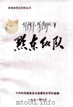 黔东纵队（1991 PDF版）
