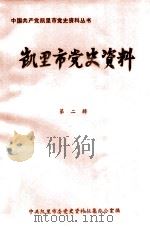 凯里市党史资料  第2辑（1987 PDF版）