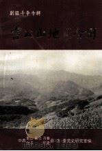 雷公山地区合围 1995 PDF电子版封面 中共雷山麻江丹寨县(市)委党史研究室编