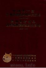 贵州省清镇县组织史资料（1989 PDF版）