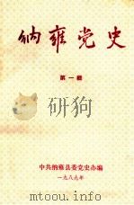 纳雍党史  第1辑（1989 PDF版）