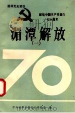 湄潭解放  1（1990 PDF版）