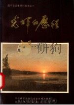 光辉的历程   1989  PDF电子版封面  720400597X  中共威宁彝族回族苗族自治县委，党史资料征集办公室编 
