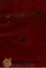 岑巩县党史资料  第1辑（1988 PDF版）