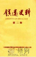 镇远史料  第2期（ PDF版）