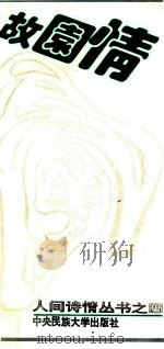 故园情 1994 PDF电子版封面 7810017438 孙萍玉,徐伟蓉编选