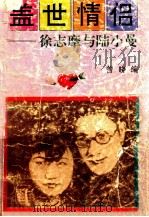 盖世情侣 徐志摩与陆小曼 1993 PDF电子版封面 7538705716 曾晓编