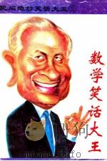 民间绝妙笑话大王2 数学笑话大王 1993 PDF电子版封面 7805713871 陈宗先编