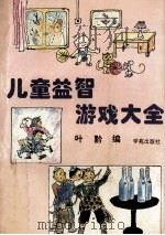 儿童益智游戏大全（1994 PDF版）