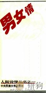 男女情 1994 PDF电子版封面 7810017438 贾胜利,白烨编选
