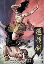 还情剑 2 1993 PDF电子版封面 7543717565 卧龙著