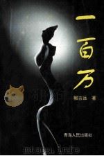 一百万 1995 PDF电子版封面 7225011014 郭吉远著