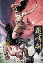 还情剑  4   1993  PDF电子版封面  7543717565  卧龙著 