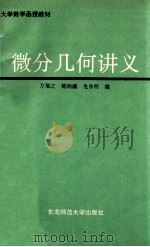 微分几何讲义 1993 PDF电子版封面 7560212425 万福之等编
