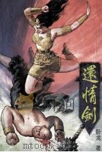 还情剑 1 1993 PDF电子版封面 7543717565 卧龙著