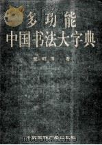 多功能中国书法大字典 1995 PDF电子版封面 7507810011 夏时雨著