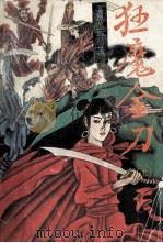 狂魔金刀 上 1992 PDF电子版封面 7541109355 青云著