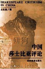中国莎士比亚评论 1991 PDF电子版封面 7538313575 孟宪强编